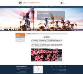 吉林萬寶石油裝備官方網(wǎng)站設(shè)計 融合專業(yè)性與用戶體驗的創(chuàng)新實踐